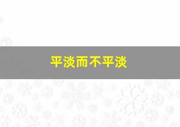 平淡而不平淡