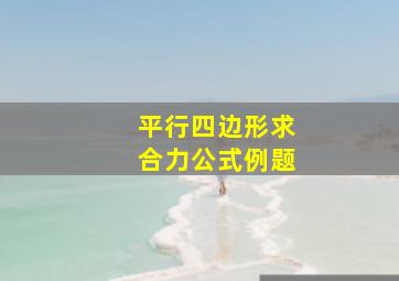 平行四边形求合力公式例题