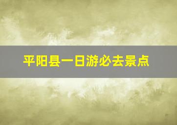 平阳县一日游必去景点