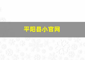 平阳县小官网