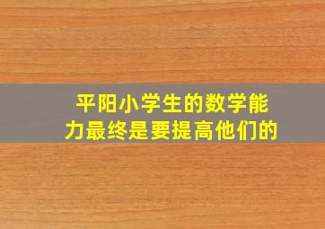 平阳小学生的数学能力最终是要提高他们的