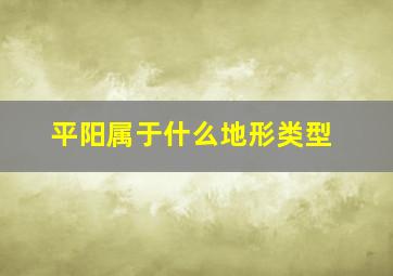 平阳属于什么地形类型