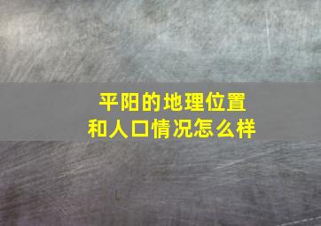 平阳的地理位置和人口情况怎么样