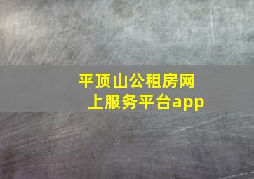 平顶山公租房网上服务平台app