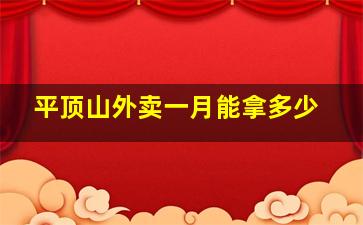 平顶山外卖一月能拿多少