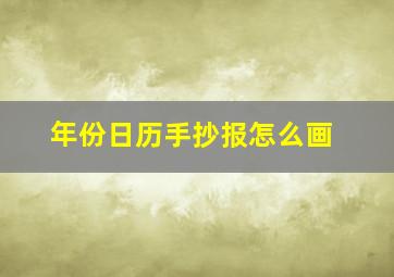 年份日历手抄报怎么画