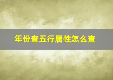 年份查五行属性怎么查