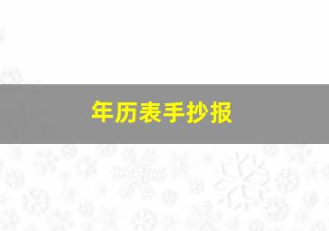 年历表手抄报