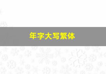 年字大写繁体