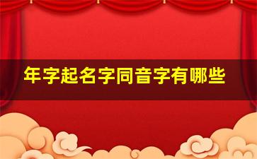 年字起名字同音字有哪些