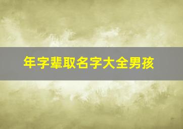 年字辈取名字大全男孩