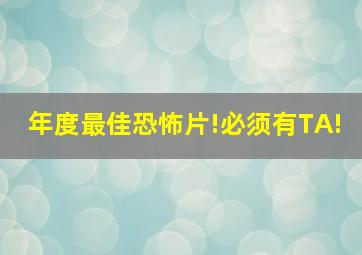 年度最佳恐怖片!必须有TA!