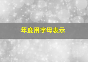 年度用字母表示