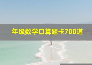 年级数学口算题卡700道