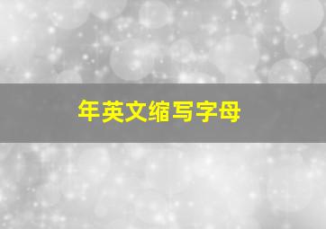 年英文缩写字母