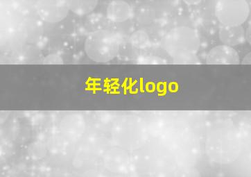 年轻化logo