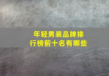 年轻男装品牌排行榜前十名有哪些