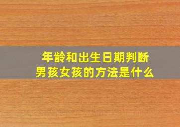 年龄和出生日期判断男孩女孩的方法是什么