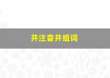 并注音并组词