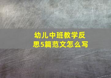 幼儿中班教学反思5篇范文怎么写