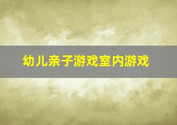 幼儿亲子游戏室内游戏