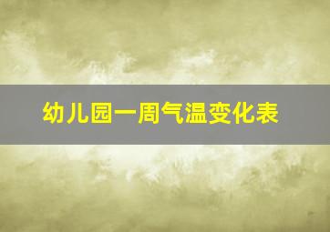 幼儿园一周气温变化表