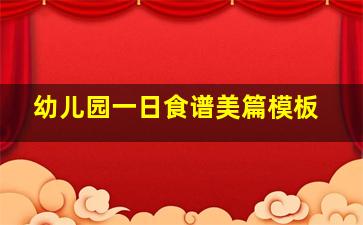 幼儿园一日食谱美篇模板