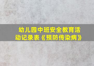 幼儿园中班安全教育活动记录表《预防传染病》