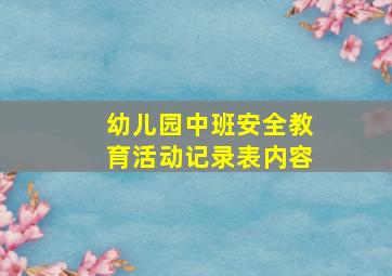 幼儿园中班安全教育活动记录表内容