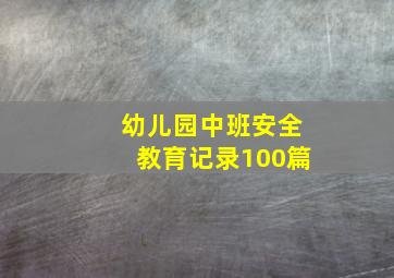 幼儿园中班安全教育记录100篇