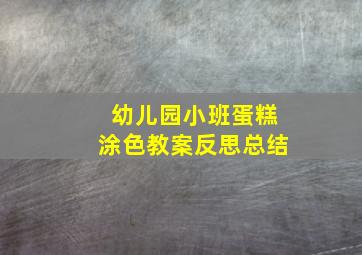 幼儿园小班蛋糕涂色教案反思总结