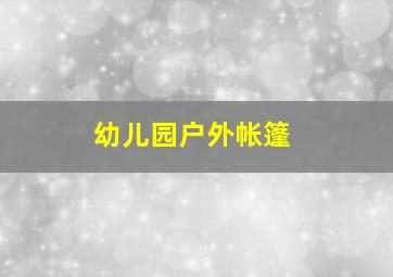 幼儿园户外帐篷