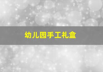 幼儿园手工礼盒