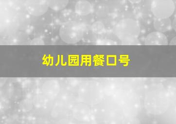 幼儿园用餐口号