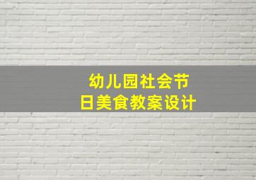 幼儿园社会节日美食教案设计