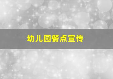 幼儿园餐点宣传