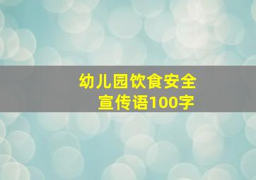 幼儿园饮食安全宣传语100字