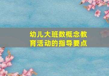 幼儿大班数概念教育活动的指导要点