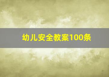 幼儿安全教案100条