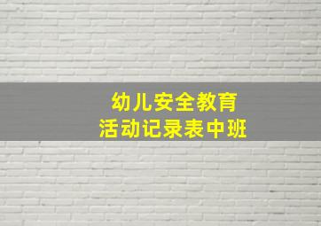 幼儿安全教育活动记录表中班