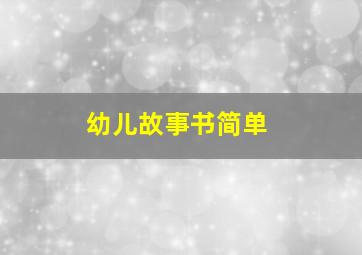 幼儿故事书简单