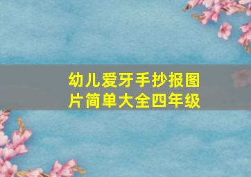 幼儿爱牙手抄报图片简单大全四年级