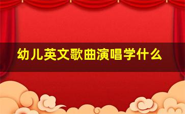 幼儿英文歌曲演唱学什么