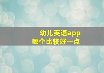 幼儿英语app哪个比较好一点