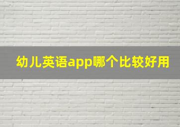 幼儿英语app哪个比较好用