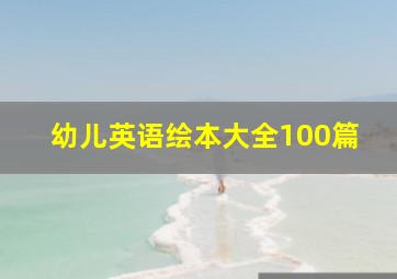 幼儿英语绘本大全100篇