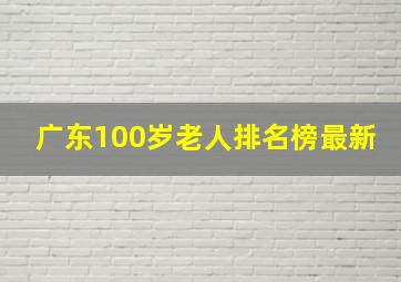 广东100岁老人排名榜最新