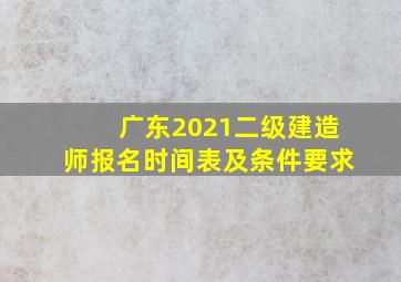 广东2021二级建造师报名时间表及条件要求