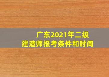 广东2021年二级建造师报考条件和时间