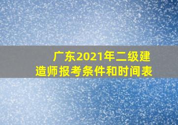 广东2021年二级建造师报考条件和时间表